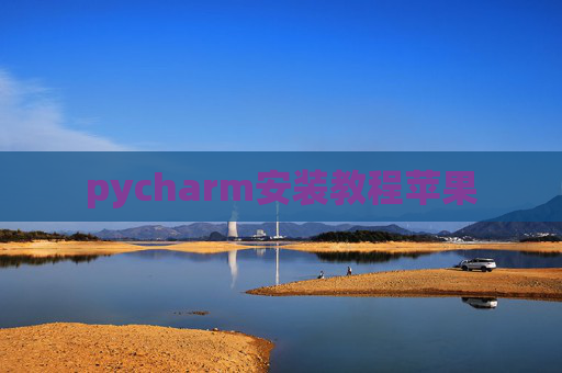 pycharm安装教程苹果