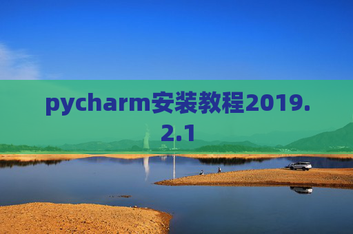 pycharm安装教程2019.2.1